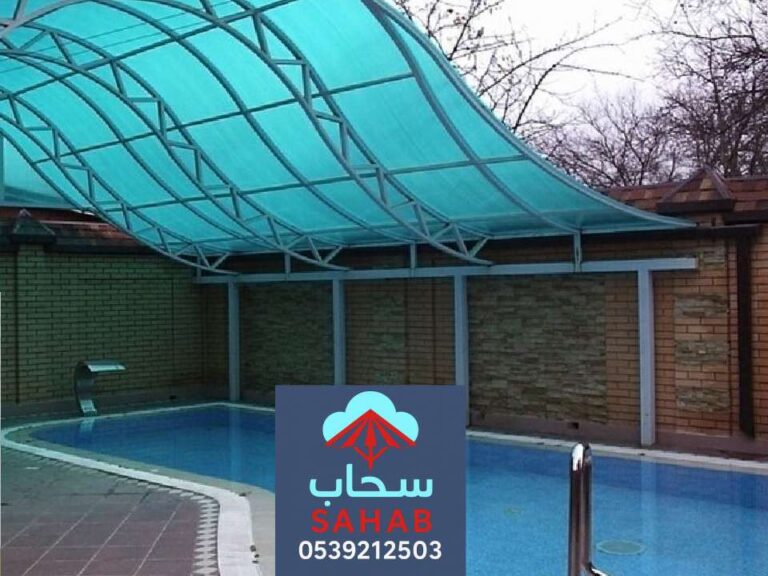 مظلات مسابح الرياض ، تصاميم متعددة لمظلات المسابح بالرياض
